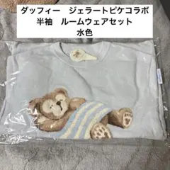 【新品未開封】ダッフィー　ジェラートピケ　ルームウエアセット　水色