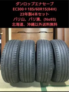 ダンロップのサマータイヤ、エナセーブ EC300+の4本セット状態良しのサムネイル