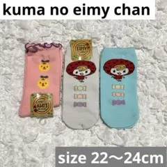 L134 新品 kuma no eimy chan 靴下 ソックス セット