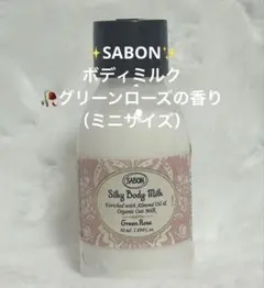 【新品・未使用】SABON ボディミルク グリーンローズ 50ml