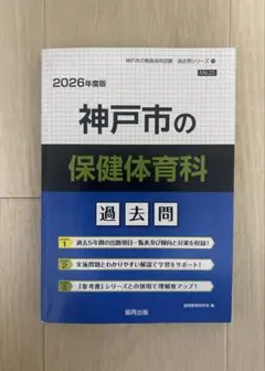 神戸市の保健体育科 過去問 2026年度版