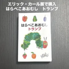 はらぺこあおむし トランプ　エリック・カール