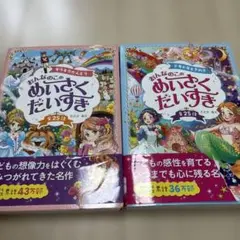 おんなのこのめいさくだいすき　2冊セット