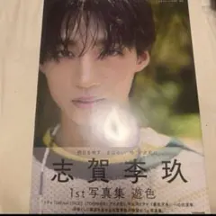 2026年最新】志賀李玖 サインの人気アイテム - メルカリ