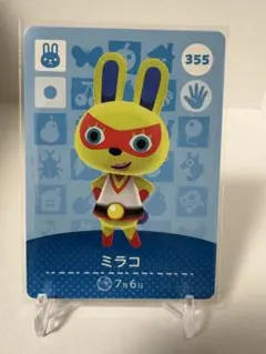どうぶつの森amiiboカード 第4弾 355 ミラコ