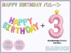バースデー バルーン 風船 数字 HAPPY BIRTHDAY ピンク カラフル