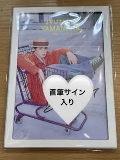 山中柔太朗カレンダー2026.4-2027.3 イベント限定盤 直筆サイン入り