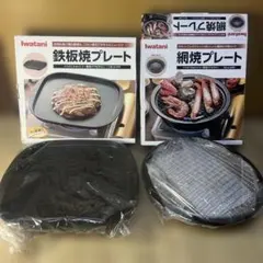 Iwatani 鉄板焼プレート 網焼プレート セット　未使用のサムネイル