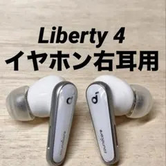 SoundCore Liberty 4 イヤホン 右耳用　管理No.0082
