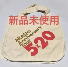 嵐 5×20 ミニトートバッグ