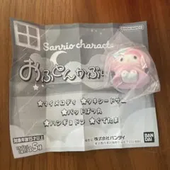 おふとんかぶりっこ2 マイメロディー