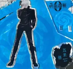 劇場版 呪術廻戦 0 大交流展 五条悟 アクリルスタンド