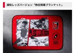 おまけ付き 浦和レッズ 膝掛けブランケット キャプテン翼 ブルーロック アオアシ