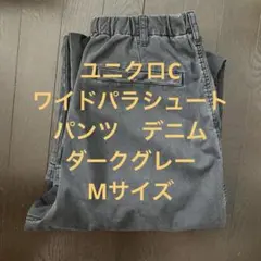 ユニクロC　ワイドパラシュートパンツ　デニム　ダークグレー