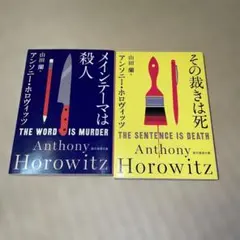アンソニー・ホロヴィッツ ミステリー小説 2冊セット