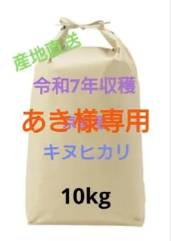 あき様専用✡令和7年✡　京都産　キヌヒカリ　10kgのサムネイル