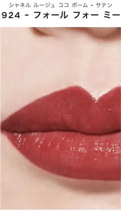 シャネル ルージュ ココ ボーム サテン 924 フォールフォーミー