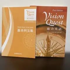 Vision Quest 総合英語 2nd Edition 基本例文集付き