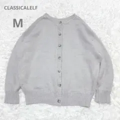 クラシカルエルフ ライトグレー ボタン付きニットカーディガン M