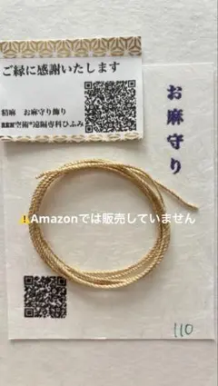 国産精麻ꕤより紐110㎝ꕤ金属アレルギーでも安心