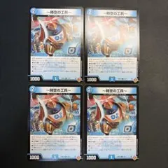 32759 ～時空の工兵～ ザタイムチェンジャー 4枚セット