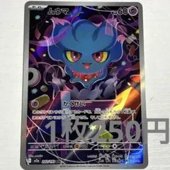 2026年最新】ムウマ arの人気アイテム - メルカリ