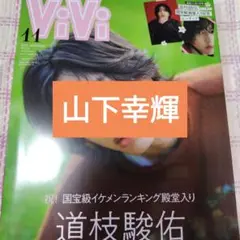 山下幸輝　ViVi 2025年11月号 切り抜き