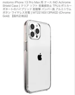 iPhone13proMAX用 透明ケース、ゴールド縁　motomo