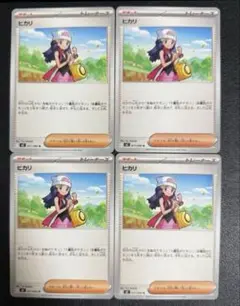 ヒカリ 4枚 ポケモンカード