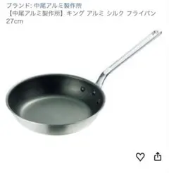 【中尾アルミ製作所】キング アルミ シルク フライパン 27cmのサムネイル