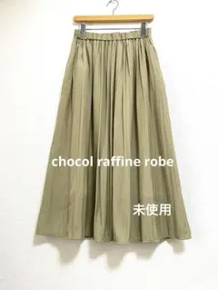 【未使用】ショコラフィーネローブ　サテンロングスカート