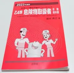 Z4類 危険物取扱者 受験教科書 2023年度版　中古本