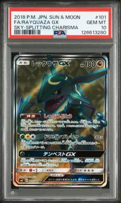 レックウザGX SR PSA10