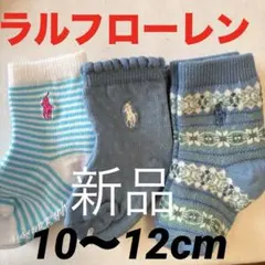 A171新品ラルフローレン 靴下 10〜12cm3足セットベビーソックス