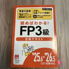 FP3級合格テキスト '25.6-'26.5