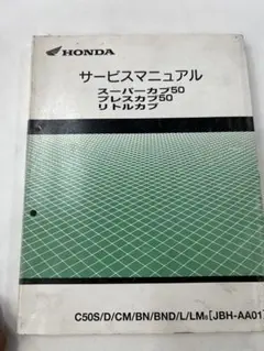 HONDA スーパーカブ・リトルカブ サービスマニュアル［JBH-AA01