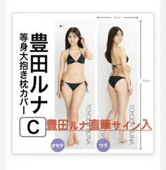 豊田ルナ　等身大抱き枕カバー(サイン入り) 豊田ルナ サイン入り抱き枕カバー - メルカリ