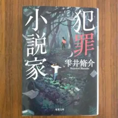 雫井脩介　犯罪小説家　文庫本