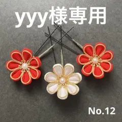 yyy様専用　つまみ細工　髪飾り　No.12 成人式　卒業式　前撮り