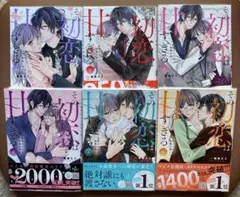 「その初恋は甘すぎる～恋愛処女には刺激が強い～ 」1〜７巻のサムネイル