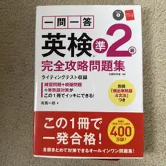 一問一答英検準2級完全攻略問題集
