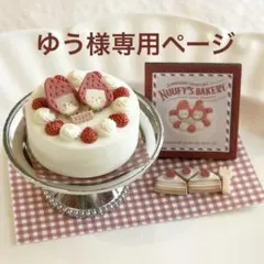 ゆう様専用ページ　ミニチュアスイーツ シルバニアファミリーなどに
