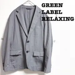 GREEN LABEL RELAXING テーラードジャケット　二つボタン