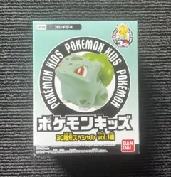 ポケモンキッズ 30周年スペシャル フシギダネ