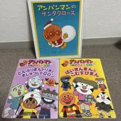 アンパンマン 絵本 3冊セット