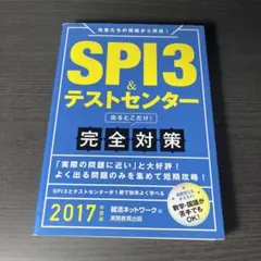 SPI3&テストセンター出るとこだけ!完全対策 2017年度版