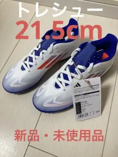 【新品未使用】アディダス　F50 トレーニングシューズ　21.5cm