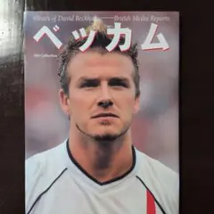 ベッカム : 4years of David Beckham―British …