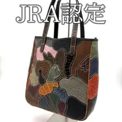 JRA認定　エキゾチックレザー トートバッグ パッチワーク マルチカラー