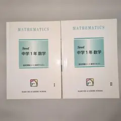 馬渕教室 中学1年 数学 Seed テキスト・解答 4冊セット